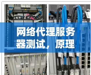 网络代理服务器测试，原理与方法