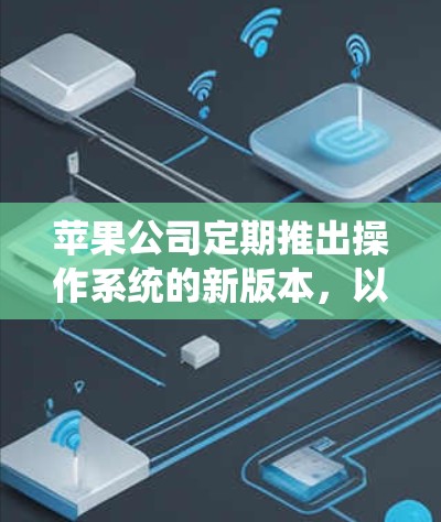 苹果公司定期推出操作系统的新版本，以提供更好的功能和性能。以下是最新版本的几个主要系统
