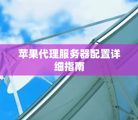 苹果代理服务器配置详细指南