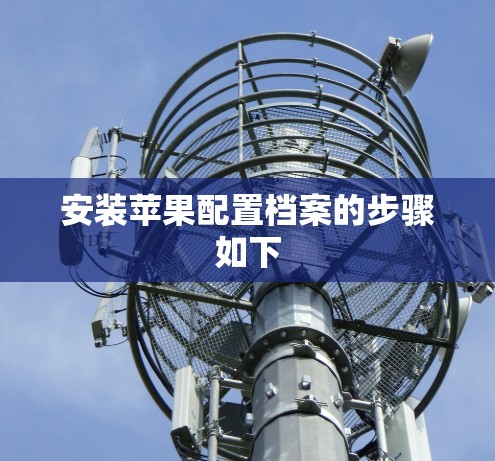 安装苹果配置档案的步骤如下