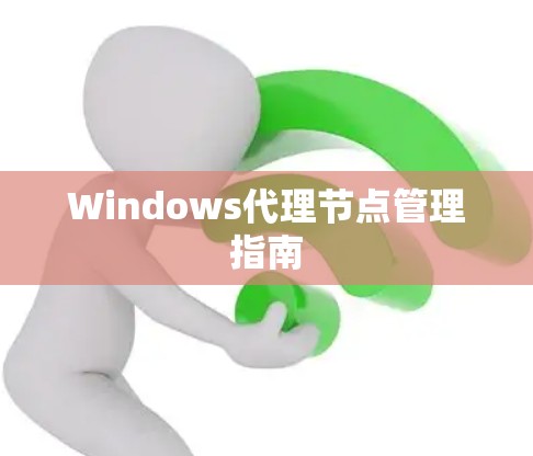 Windows代理节点管理指南