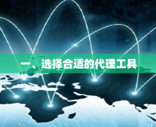 一、选择合适的代理工具