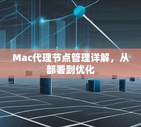 Mac代理节点管理详解，从部署到优化
