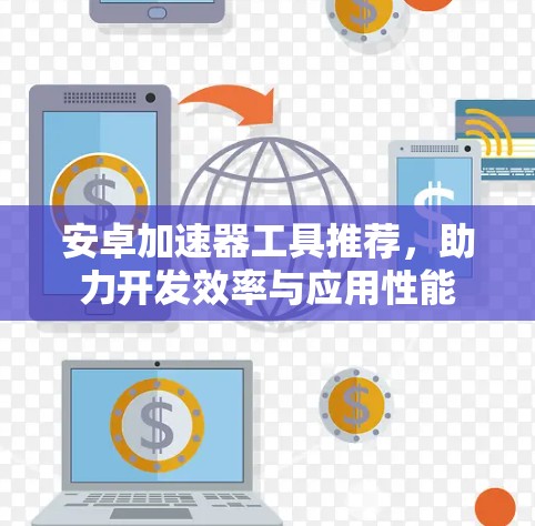 安卓加速器工具推荐，助力开发效率与应用性能