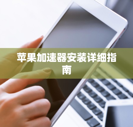 苹果加速器安装详细指南
