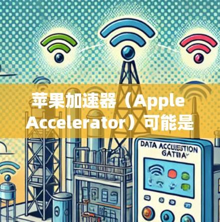 苹果加速器（Apple Accelerator）可能是指一些与苹果设备或开发相关的加速工具或硬件设备。以下是一些可能的解释和使用指南，假设您指的是某种特定的加速器