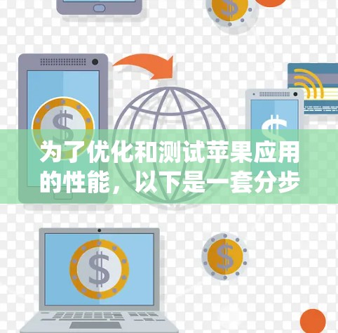 为了优化和测试苹果应用的性能，以下是一套分步的学习和实践计划，帮助您系统地掌握和应用苹果的加速器工具