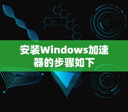 安装Windows加速器的步骤如下