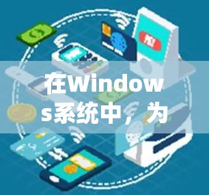 在Windows系统中，为了优化性能和加速任务处理，确实有许多工具可以帮助你提高系统性能。以下是一些常见的加速器工具和推荐，根据不同的使用场景进行分类