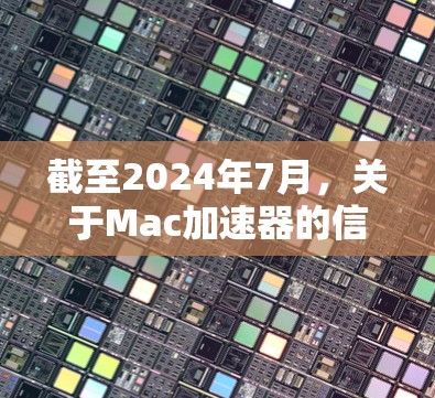 截至2024年7月，关于Mac加速器的信息可能有多种解释，因为它可能指代不同的工具或软件。以下是一些常见的加速器软件及其最新版本