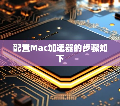 配置Mac加速器的步骤如下