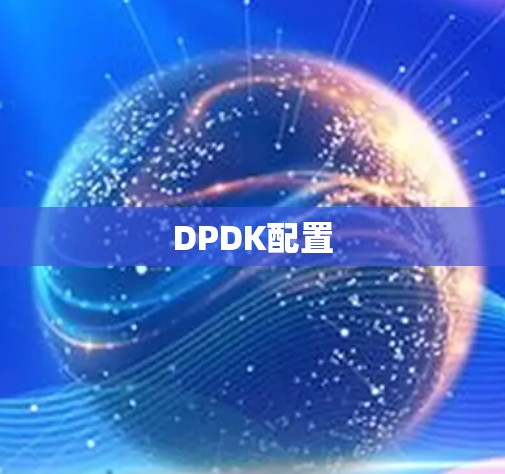 DPDK配置