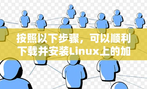 按照以下步骤，可以顺利下载并安装Linux上的加速器软件