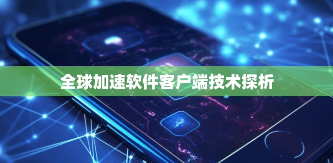 全球加速软件客户端技术探析