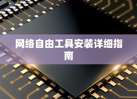 网络自由工具安装详细指南