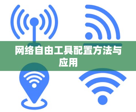 网络自由工具配置方法与应用