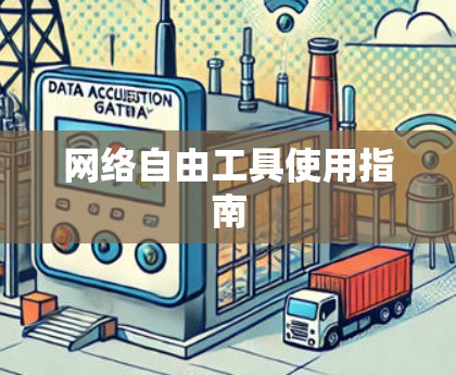 网络自由工具使用指南