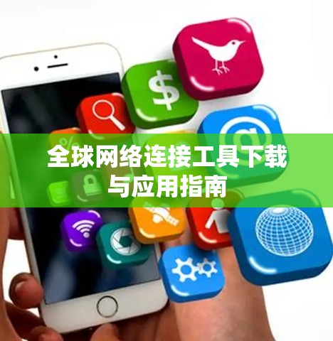 全球网络连接工具下载与应用指南