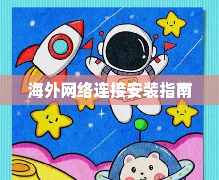 海外网络连接安装指南