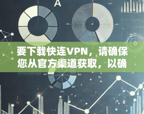 要下载快连VPN，请确保您从官方渠道获取，以确保安全性和合法性。以下是一些常见的VPN下载选项
