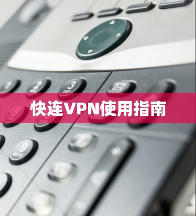 快连VPN使用指南