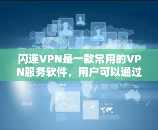 闪连VPN是一款常用的VPN服务软件,用户可以通过它来实现网络加密、匿名上网、跨地区访问等功能。安装闪连VPN的过程相对简单,但需要按照以下步骤操作 闪连VPN是一款常用的VPN服务软件,用户可以通过它来实现网络加密、匿名上网、跨地区访问等功能。安装闪连VPN的过程相对简单,但需要按照以下步骤操作