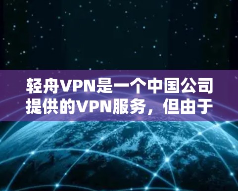 轻舟VPN是一个中国公司提供的VPN服务，但由于涉及到网络安全和隐私保护问题，建议用户在使用任何VPN服务之前仔细评估其合法性和安全性。以下是一些注意事项和建议
