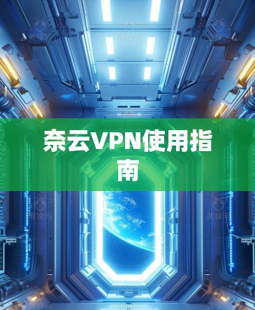 奈云VPN使用指南