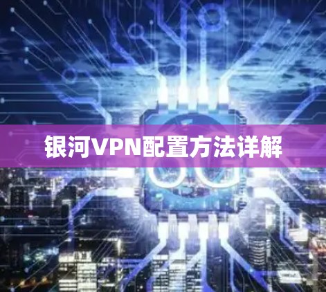银河VPN配置方法详解