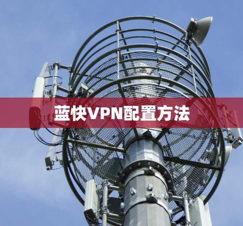 蓝快VPN配置方法
