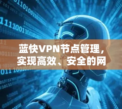 蓝快VPN节点管理，实现高效、安全的网络服务