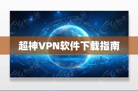 超神VPN软件下载指南