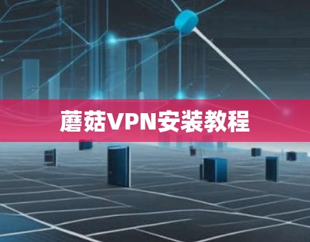 蘑菇VPN安装教程