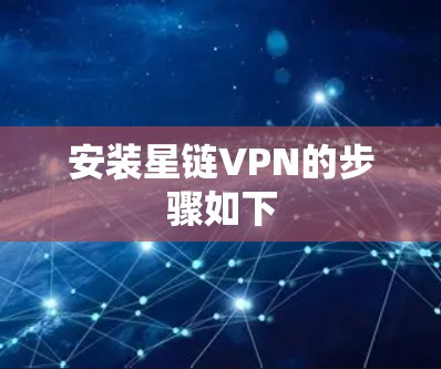 安装星链VPN的步骤如下