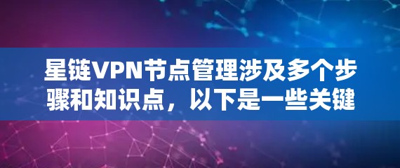 星链VPN节点管理涉及多个步骤和知识点，以下是一些关键要素和操作指南
