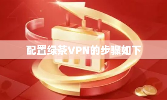 配置绿茶VPN的步骤如下