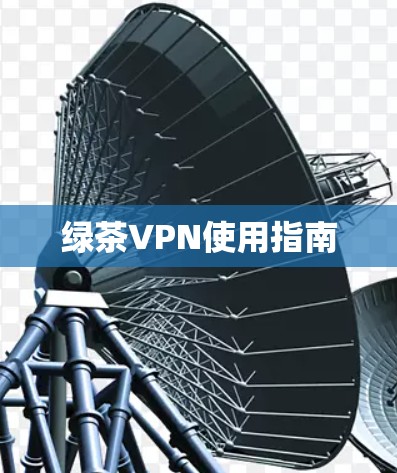 绿茶VPN使用指南