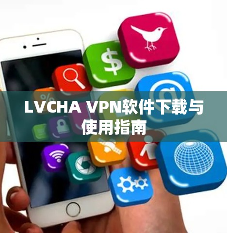 LVCHA VPN软件下载与使用指南