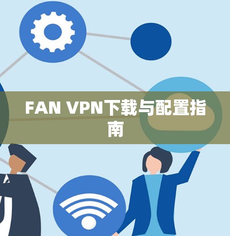 FAN VPN下载与配置指南