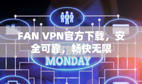 FAN VPN官方下载，安全可靠，畅快无限