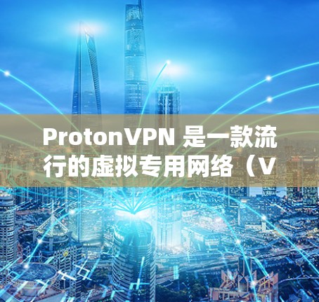 ProtonVPN 是一款流行的虚拟专用网络（VPN）服务，旨在帮助用户保护隐私和安全。以下是安装 ProtonVPN 的详细教程