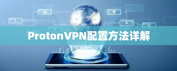 ProtonVPN配置方法详解