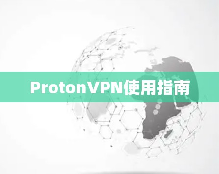 ProtonVPN使用指南
