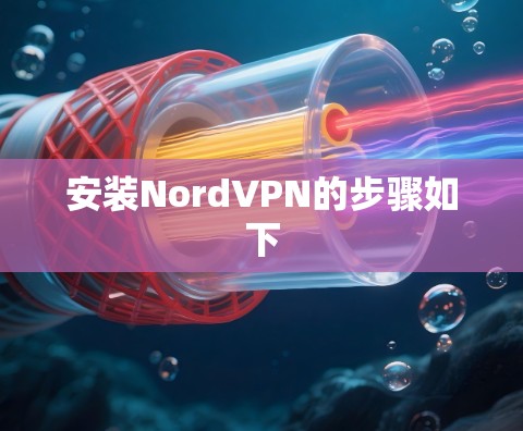 安装NordVPN的步骤如下