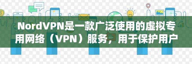 NordVPN是一款广泛使用的虚拟专用网络（VPN）服务，用于保护用户的网络隐私和安全，防止数据泄露，同时也可以绕过网络限制访问受限的网站或服务。以下是配置NordVPN的基本方法