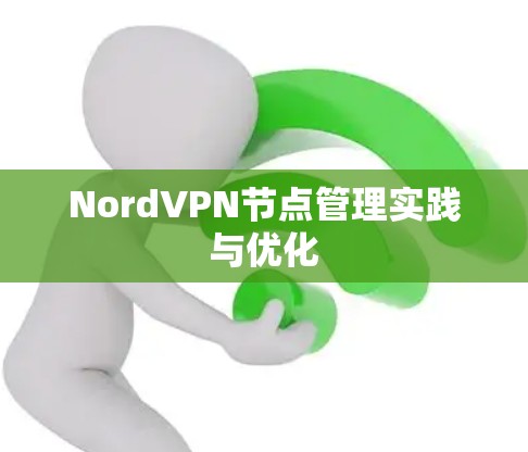 NordVPN节点管理实践与优化