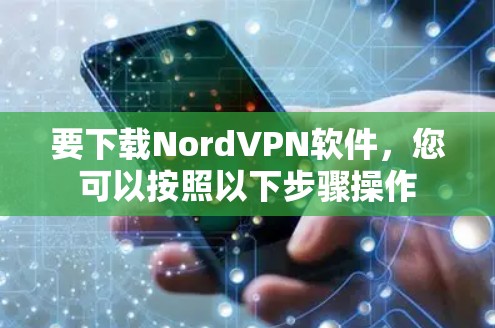 要下载NordVPN软件，您可以按照以下步骤操作