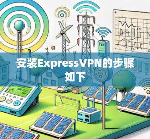 安装ExpressVPN的步骤如下
