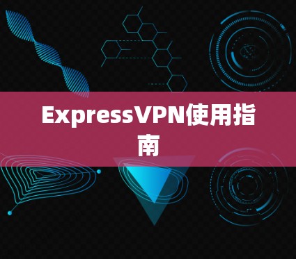 ExpressVPN使用指南