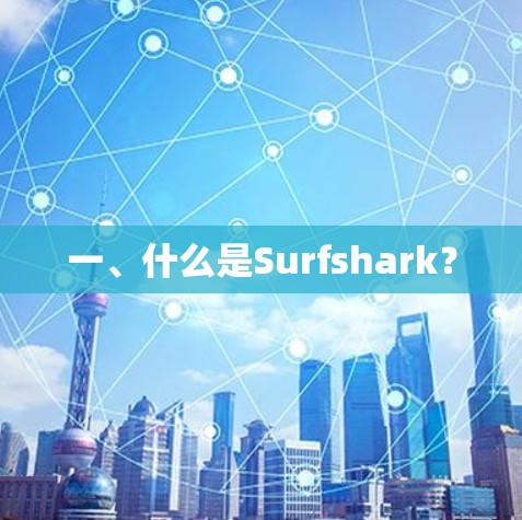 一、什么是Surfshark？
